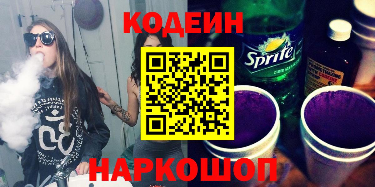 Кодеин Purple Drank Южноуральск