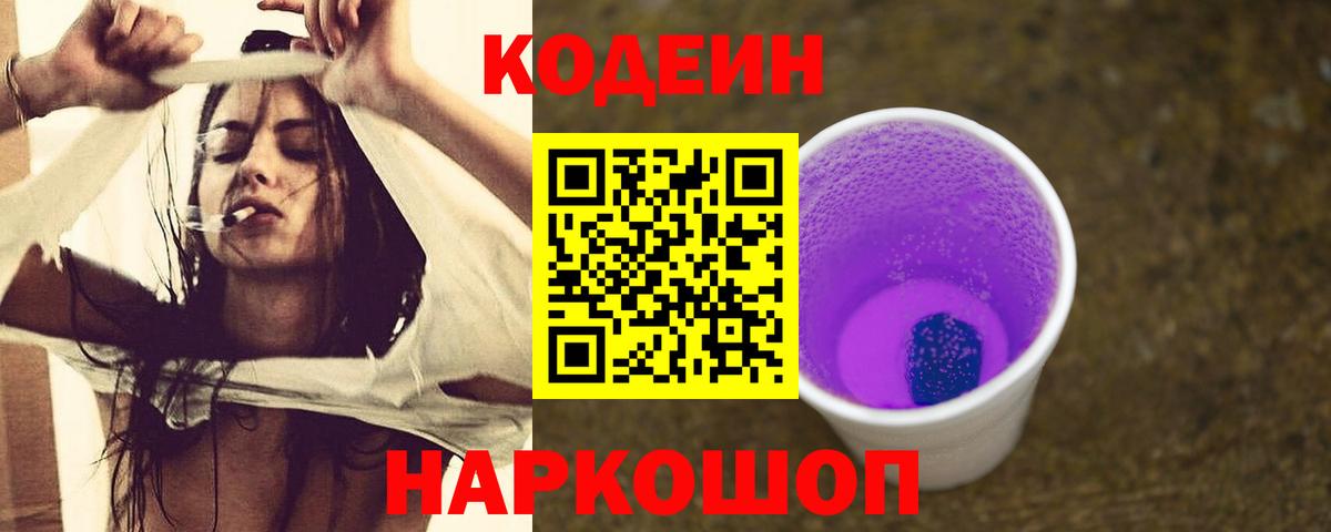 Кодеиновый сироп Lean Purple Drank  Вход с VPN  Кодеиновый сироп Lean Purple Drank  Южноуральск 